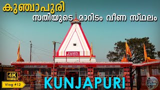 Kunjapuri Devi Temple || സതി ദേവിയുടെ മാറിടം വീണ സ്ഥലം