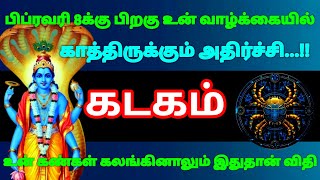 கடகம் ராசி  - பிப்ரவரி 8க்கு பிறகு உன் வாழ்க்கையில் இது நடந்தே தீரும்...!! #risapalan