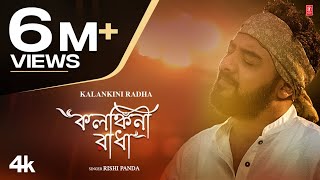 Kalankini Radha | কলঙ্কিনী রাধা | Rishi Panda | ঋষি পান্ডা | T-Series Bangla