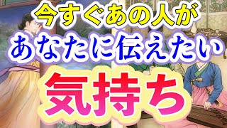 今すぐあの人があなたに伝えたい気持ち🫣💗