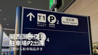 関空・駐車場P2出庫・2階からPまで歩く