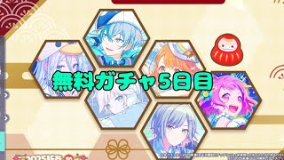 プロセカ 無料ガチャ5日目