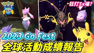 2023 GO FEST全球活動快樂~成績報告!幾乎全畢業!?狂打5X場烈空能獲得隕石嗎!?【精靈寶可夢GO】