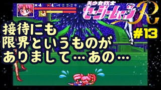 【SFC 美少女戦士 セーラームーンR】懐かしのスーパーファミコンのセーラームーンRをやっていきます！リクエストがあったちびうさモードでステージ4：惑星ネメシス【ゆっくり実況】 #13