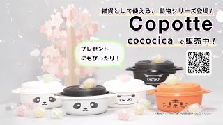 【動物シリーズ登場】かわいい容器／Copotte-コポット-