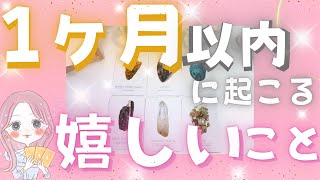 【6択💕】1ヶ月以内に起こる嬉しいこと🤍凄い選択肢有ました...！鳥肌展開多