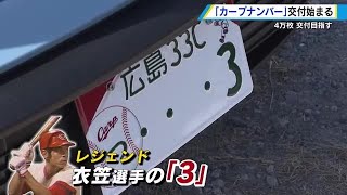 【広島を楽しもう！】広島カープナンバープレート交付開始　全国１位の大人気　一番乗りは「衣笠 の背番号３」ゲットで涙