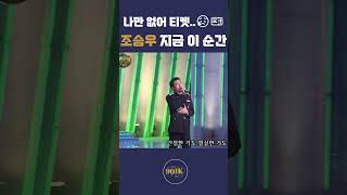 나만 없어 조승우 티켓...😥🎫 군복무시절 지금 이 순간🎵