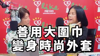 '20.11.16【豐富│理財生活通】陳麗卿談「善用大圍巾變身時尚外套」