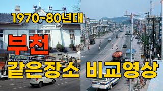 1970~80년대 부천의 모습/옛날영상/과거와 현재 비교영상/같은장소 다른모습