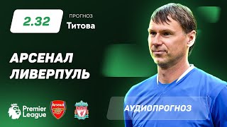Прогноз и ставка Егора Титова: «Арсенал» – «Ливерпуль»