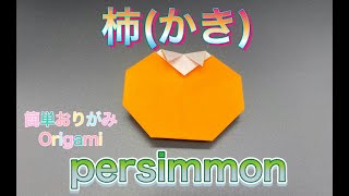 秋の折り紙 かき かきひめ Persimmon Origami カミキィ Kamikey 秋の折り紙 かき かきひめ Persimmon Origami カミキィ Kamikey