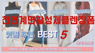 천연계면활성제클렌징폼 필수 구매 추천 TOP5