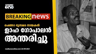 ചെങ്ങറ ഭൂസമര നേതാവ് ളാഹ ഗോപാലന്‍ അന്തരിച്ചു | Laha Gopalan Passes Away |