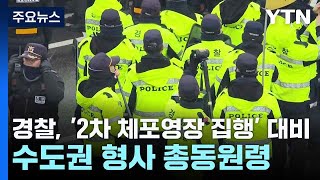 경찰, '2차 체포영장 집행' 대비 수도권 형사 총동원령 / YTN