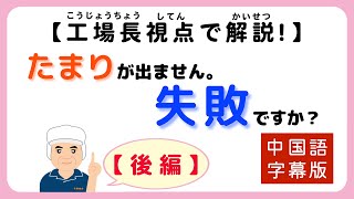 味噌手作りキット よくいただく質問【その23】たまりが出ません。失敗ですか？～工場長視点でさらに解説！【後編】中国語字幕版～