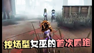 第五人格：深渊总决赛74 控场型女巫的首次四跑！