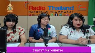 สวท.นครศรีธรรมราช FM.93.5 MHz. // รายการ ทช.หมอทาง // 14 กุมภาพันธ์ 2568