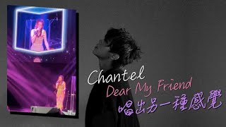 Chantel Aska 演唱會 姚焯菲一曲Dear my friend 引起網民熱話更勝原唱