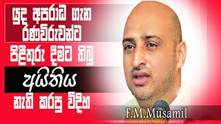 යුධ අපරාධ ගැන රණවිරුවන්ට පිළිතුර දීමට තිබූ අයිතිය නැති කරපු විදිහ | F.M.Musamil | Parliament | 2020