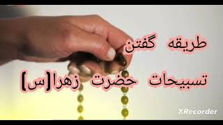 طریقه گفتن تسبیحات حضرت زهرا(س)