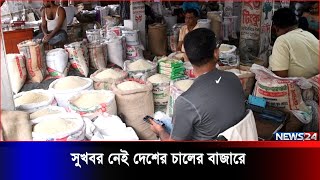 ভারত থেকে চাল আমদানির সুখবর নেই দেশের অন্যতম বড় দুই চালের বাজার নওগাঁ ও দিনাজপুরে News24