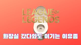 똥 싸고 와도 이기는 이유는?! [League of Legends]