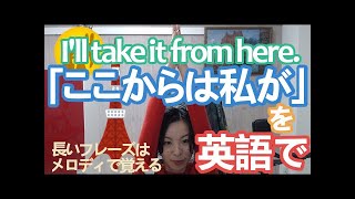 「ここからは私が (引き継ぎます)」を英語で｜英語発音チューニング体操　Day333【生配信】