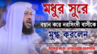 মধুর সুরে বয়ান করে নরসিংদী বাসীকে মুগ্ধ করলেন হাফেজ মাওঃ আতাউল্লাহ নেওয়াজি | Bangla Islamic Waz