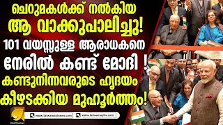 101 വയസ്സുള്ള ആരാധകനെ നേരിൽ കണ്ട് മോദി ! വൈറലായി ദൃശ്യങ്ങൾ |modi