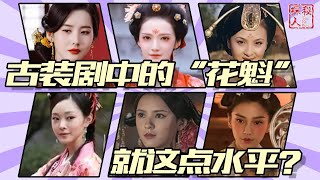 【古代“花魁”应该是什么样】内娱女星们，毫无气质就别尬演“花魁”了，观众的眼睛不瞎