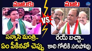 KTR vs Komatireddy Venkat Reddy || War Of Words || మాటల యుద్ధం || LegendTv