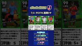 【イーフト2024】7/4登場！POTW国代表週間FPガチャ選手当たりランキング #イーフト #イーフットボール #イーフト2024 #efootball #週間fp #ガチャ #ランキング