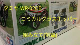 タミヤ WR-02CB コミカルグラスホッパー 組み立て (前編)