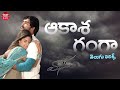 Aakasa Ganga Full Song With Telugu Lyrics l Vaana Movie l Vinay, Meera Chopra | Maa Paata Mee Nota
