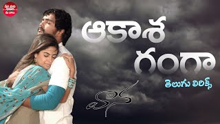 Aakasa Ganga Full Song With Telugu Lyrics l Vaana Movie l Vinay, Meera Chopra | Maa Paata Mee Nota