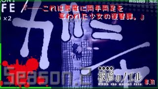 ▼両手足を奪われた少女と悪魔の復讐譚 - 被虐のノエル 実況プレイ part11【フリーホラーゲーム Season2】