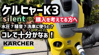 ケルヒャーK3サイレント！撮り直してみました！