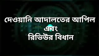 মূল ডিক্রির বিরুদ্ধে কখন কিভাবে আপীল করা যায় Civil Court Appeal and Review Video Short Notes on Law