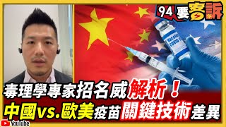 【94要客訴】毒理學專家招名威解析：中國疫苗vs.歐美疫苗「關鍵技術」差異