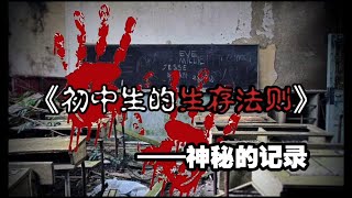 【规则怪谈】最后一次来到学校 一切终将结束…