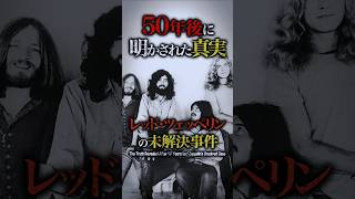 50年後に明かされた真実：レッド・ツェッペリンの未解決事件　The Truth Revealed After 50 Years: Led Zeppelin's Unsolved Case