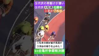 松山競輪G3金亀杯 犬伏の漢駆けで地元松本V導く！