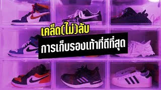 เก็บรองเท้ายังไง...ให้อยู่กับเราตลอดไป | KER WU