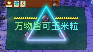 Pvz：万物皆可玉米粒！三角形具有稳定性，这把稳了！【猪哥游戏解说】