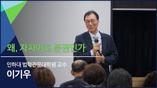 [부평-1강] 왜, 자치이고 분권인가? | 이기우 인하대 법학전문대학원 교수 | 자치분권대학 부평캠퍼스 기본과정