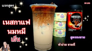 นมหมีกาแฟ/เนสกาแฟนมหมี/กาแฟนมหมี/แจกสูตรชงขาย/EP.195 MYCUP CHANNEL