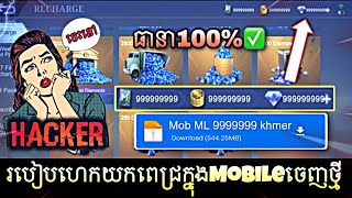 របៀបហេកmobile legendយកពេជ្រនិងកាក់ ថ្មី2023 ធានា100%✅//How ot hack mobile legend get diamonds 2023