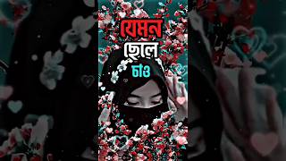 নিজের বোনের বর যেমন চাও🧕 #shorts #status #vairalshorts #youtubeshorts #shortsfeed #shortstatus