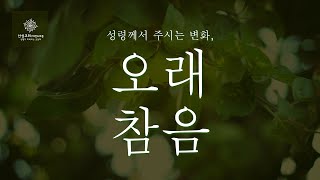 성령께서 주시는 변화, 오래 참음 (지성업 목사)